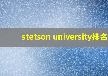 stetson university排名